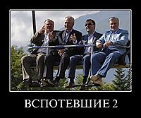 ВСПОТЕВШИЕ 2 