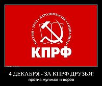 4 ДЕКАБРЯ - ЗА КПРФ ДРУЗЬЯ! против жуликов и воров
