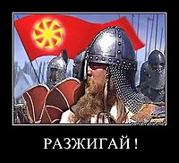 РАЗЖИГАЙ ! 