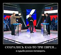 СОБРАЛИСЬ КАК-ТО ТРИ ЕВРЕЯ... о судьбе россии поговорить