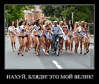 НАХУЙ, БЛЯДИ! ЭТО МОЙ ВЕЛИК! 
