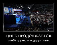 ЦИРК ПРОДОЛЖАЕТСЯ зомби дружно аплодируют стоя