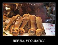 ЛЕЙЛА, УГОЩАЙСЯ 