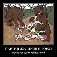ПАРТИЯ ЖУЛИКОВ И ВОРОВ пожирает своих избирателей