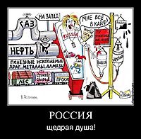 РОССИЯ щедрая душа!