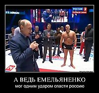 А ВЕДЬ ЕМЕЛЬЯНЕНКО мог одним ударом спасти россию
