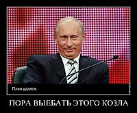 ПОРА ВЫЕБАТЬ ЭТОГО КОЗЛА 