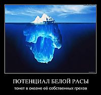 ПОТЕНЦИАЛ БЕЛОЙ РАСЫ тонет в океане её собственных грехов