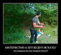 ИНТЕРЕСТНО А ЕГО БУДУТ ИСКАТЬ? это наверно во имя толерантности?