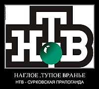 НАГЛОЕ ,ТУПОЕ ВРАНЬЕ НТВ - СУРКОВСКАЯ ПРАПОГАНДА