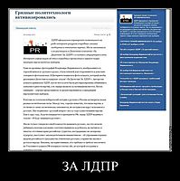 ЗА ЛДПР