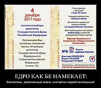 ЕДРО КАК БЕ НАМЕКАЕТ: бюллетень, заполненный иначе, считается недействительным!