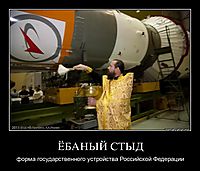 ЁБАНЫЙ СТЫД форма государственного устройства Российской Федерации