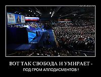 ВОТ ТАК СВОБОДА И УМИРАЕТ - ПОД ГРОМ АПЛОДИСМЕНТОВ !