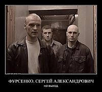 ФУРСЕНКО, СЕРГЕЙ АЛЕКСАНДРОВИЧ на выход.
