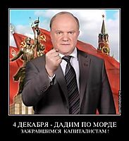 4 ДЕКАБРЯ - ДАДИМ ПО МОРДЕ ЗАЖРАВШИМСЯ  КАПИТАЛИСТАМ !