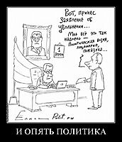 И ОПЯТЬ ПОЛИТИКА