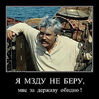 Я  МЗДУ  НЕ  БЕРУ, мне  за  державу  обидно !