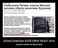 КОМСОМОЛЬСКИЙ ПРОСПЕКТ 38/16 защити памятник Буданова!