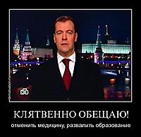 КЛЯТВЕННО ОБЕЩАЮ! отменить медицину, развалить образование