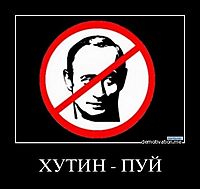 ХУТИН - ПУЙ 