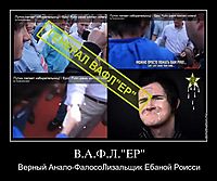 В.А.Ф.Л."ЕР" Верный Анало-ФалосоЛизальщик Ебаной Роисси