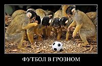 ФУТБОЛ В ГРОЗНОМ 
