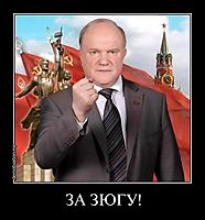 ЗА ЗЮГУ! 