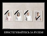 ПРИСТЕГИВАЙТЕСЬ ЗА РУЛЕМ! 