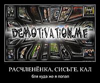 РАСЧЛЕНЁНКА, СИСЬГЕ, КАЛ бля куда же я попал
