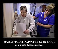 НАШ ДУРДОМ ГОЛОСУЕТ ЗА ПУТИНА наш дурдом будет путину рад.