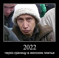 2022 через границу в женском платье