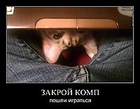 ЗАКРОЙ КОМП пошли играться