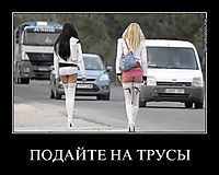 ПОДАЙТЕ НА ТРУСЫ 