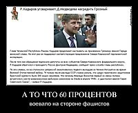 А ТО ЧТО 60 ПРОЦЕНТОВ воевало на стороне фашистов