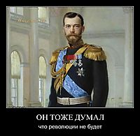 ОН ТОЖЕ ДУМАЛ что революции не будет