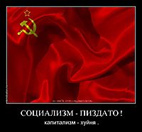 СОЦИАЛИЗМ - ПИЗДАТО ! капитализм - хуйня .