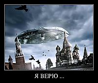 Я ВЕРЮ ... 