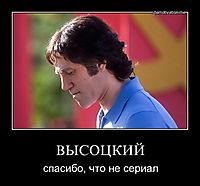 ВЫСОЦКИЙ спасибо, что не сериал