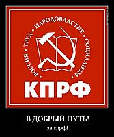 В ДОБРЫЙ ПУТЬ! за кпрф!