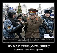 НУ КАК ТЕБЕ ОМОНОВЕЦ? выполнять приказы врагов