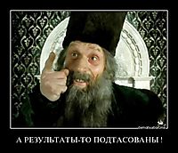 А РЕЗУЛЬТАТЫ-ТО ПОДТАСОВАНЫ ! 
