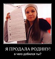 Я ПРОДАЛА РОДИНУ! а чего добился ты?