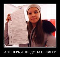 А ТЕПЕРЬ Я ПОЕДУ НА СЕЛИГЕР 
