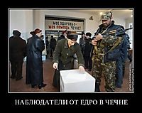 НАБЛЮДАТЕЛИ ОТ ЕДРО В ЧЕЧНЕ 