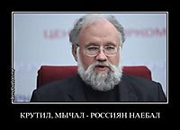КРУТИЛ, МЫЧАЛ - РОССИЯН НАЕБАЛ 