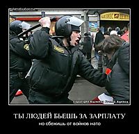 ТЫ ЛЮДЕЙ БЬЕШЬ ЗА ЗАРПЛАТУ но сбежишь от войнов нато