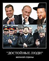 "ДОСТОЙНЫЕ ЛЮДИ" великой страны
