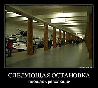 СЛЕДУЮЩАЯ ОСТАНОВКА площадь революции
