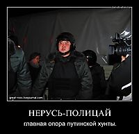 НЕРУСЬ-ПОЛИЦАЙ главная опора путинской хунты.